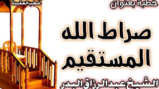 صراط الله المستقيم الشيخ عبد الرزاق البدر image