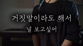 백지영 '거짓말이라도 해서 널 보고싶어' cover by 랑놀