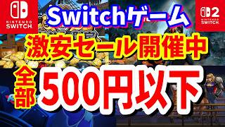 【Switchセール】任天堂ストアセールでワンコイン500円以下で楽しめるおすすめタイトル紹介