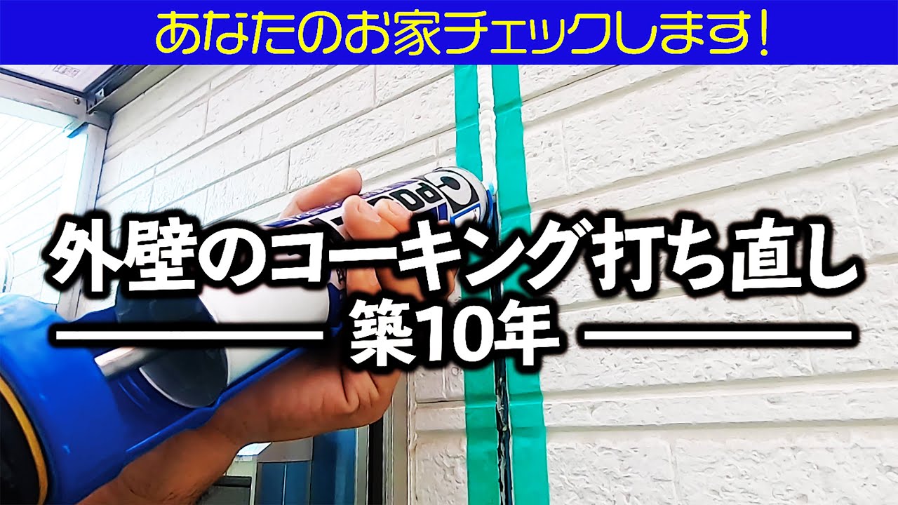 コーキングの劣化・剥がれについての解説動画