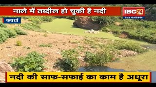 Kawardha : नाले में तब्दील हो चुकी है सकरी नदी | जानिए क्यों नदी की साफ-सफाई का काम है अधूरा