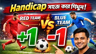 ফুটবল হ্যান্ডিক্যাপ কি? | Handicap Betting A to Z Bangla Tutorial ⚽