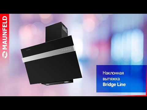 Посмотрите видео обзор вытяжки Bridge Line