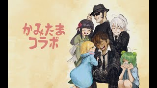 【#かみたま】かみたまとゆかいな仲間たち！【#うちで歌おう】ネットデュエットコラボ