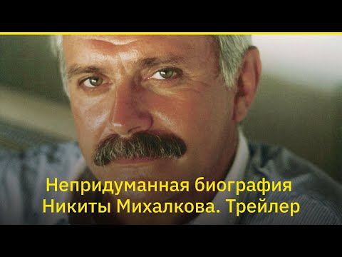 «Сын». Трейлер фильма про Никиту Михалкова