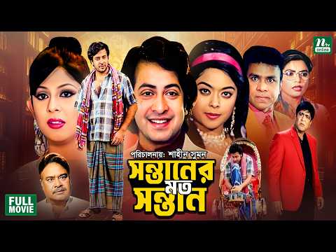 Sontaner Moto Sontan (সন্তানের মত সন্তান) Shakib Khan | Sahara | Amit Hasan | Ratna | Bangla Movie