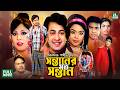 Sontaner Moto Sontan সন্তানের মত সন্তান Shakib Khan Sahara Amit Hasa
