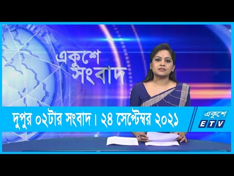 02 PM News || দুপুর ০২টার সংবাদ || 24 September 2021