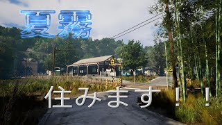 [説明!!]　夏霧生活、始まります！！　[0日目]