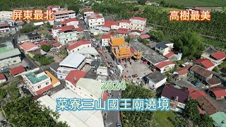 屏東最北高樹最美 | 2024 菜寮三山國王廟遶境 | 菜寮豆花 | 4K 60P 空拍