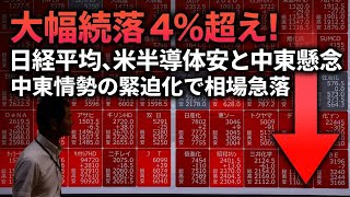 午前の日経平均は大幅続落、米半導体株安と中東懸念重し 4％超える下げ