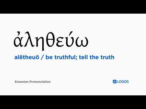 How to pronounce Alētheuō in Biblical Greek - (ἀληθεύω / be truthful; tell the truth)