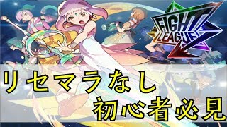 【ファイトリーグ】世界レベルのデッキをリセマラ課金なしで
