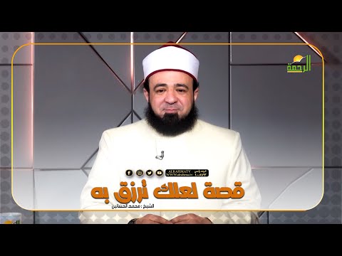 قصة لعلك ترزق به || قصة مع حبيبي || فضيلة الدكتور / محمد الحسانين