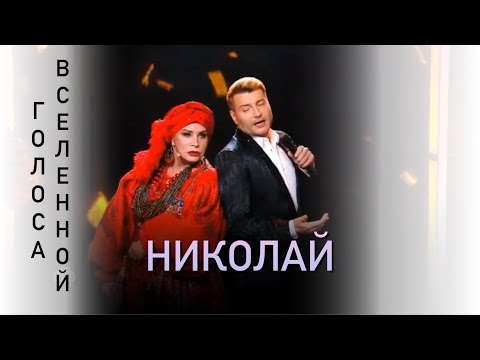 Николай Басков и Надежда Бабкина - Николай ( Концерт Н.Бабкиной «Голоса вселенной» )