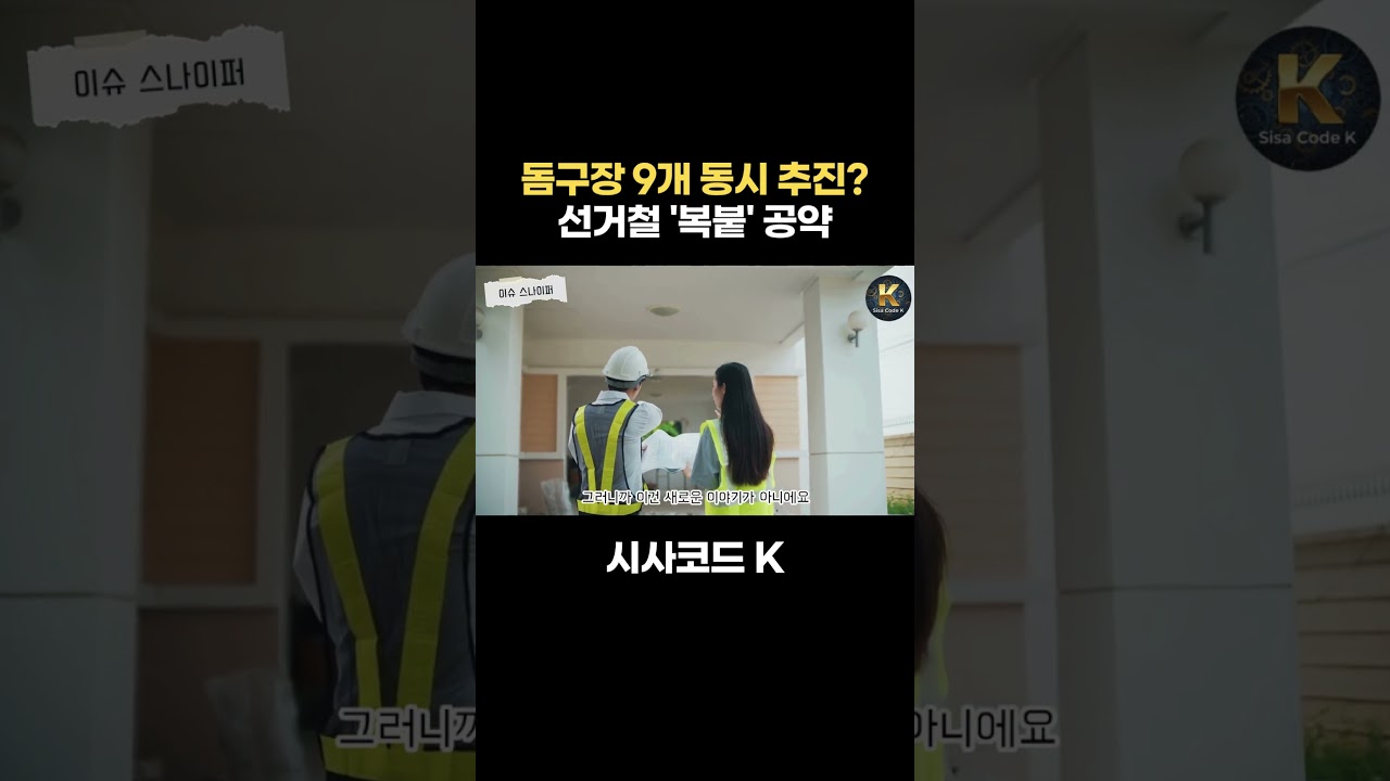 돔구장 9개 동시 추진? 선거철 '복붙' 공약