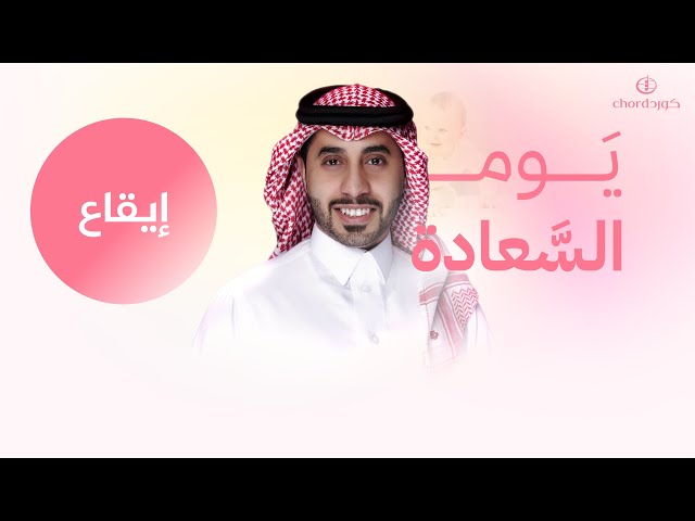 أغنية ميلاد: يوم السعادة