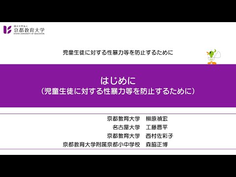 児童生徒に対する性暴力等を防止するために【導入】（はじめに）（京都教育大学オンライン教員研修）