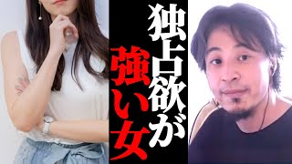 独占欲が強い女。彼氏の元カノが気になる…。ひろゆき恋愛相談