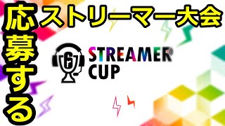 シージのストリーマー大会に応募します！