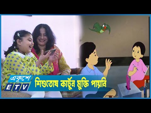 শিশুদের জন্য খুব বেশি কার্টুন সিরিজ তৈরি হয়নি বাংলাদেশে