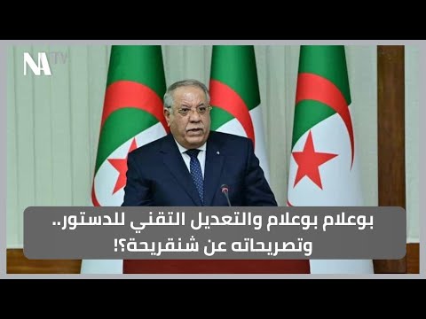 بوعلام بوعلام والتعديل التقني للدستور .. وتصريحاته عن شنقريحة؟!