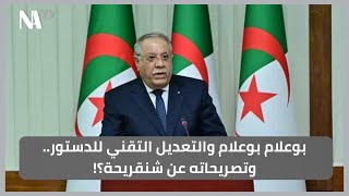 بوعلام بوعلام والتعديل التقني للدستور .. وتصريحاته عن شنقريحة؟!