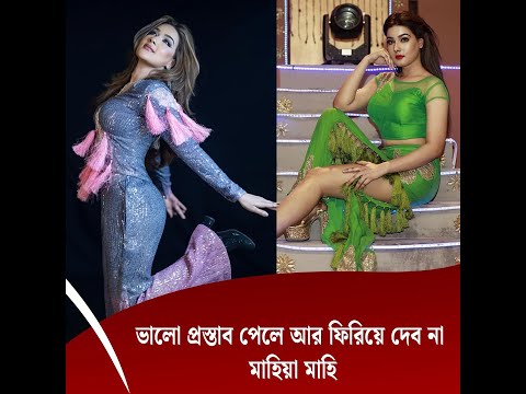 ভালো প্রস্তাব পেলে আর ফিরিয়ে দেব না মাহিয়া মাহি