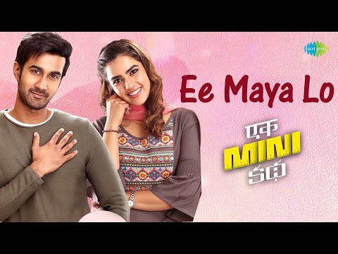 Ee Maya Lo Video Song | Ek Mini Katha | Santosh Shoban | Kavya Thapar | Pravin Lakkaraju — Ek Mini Katha