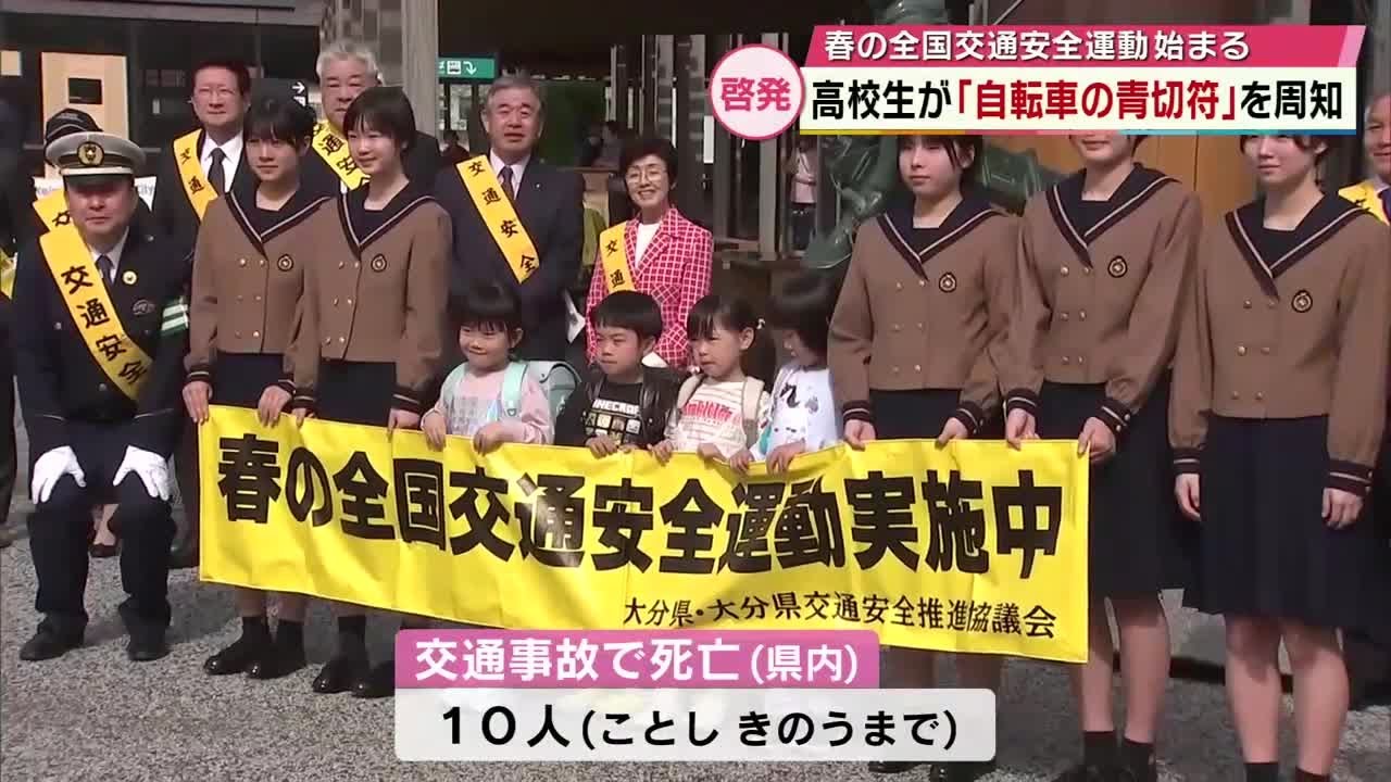春の全国交通安全運動　高校生が「青切符」を周知　2026年に入り交通事故で10人が亡くなる　大分