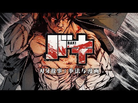 地上最自由，從板垣恵介的人生經歷開始我們的《刃牙》故事【GADIO STORY】丨機核