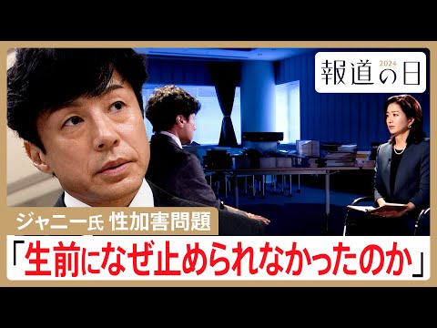 ジャニー氏による性加害問題 &ldquo;補償の舞台裏&rdquo;を取材　東山紀之社長「生前になぜ止められなかったのか」【報道の日2024】