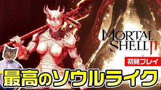 【Mortal Shell 2】ラスボス＆クソ強ボスたちに大苦戦！最高のソウルライク【初見プレイ】
