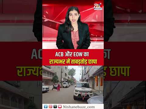 ACB aur EOW ka rajyabhar mein tabadtod chhapa.....#ACB and #eow