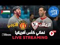 بث مباشر | مباراة الزمالك و الترجي التونسي | نهائي كأس الكؤوس الأفر