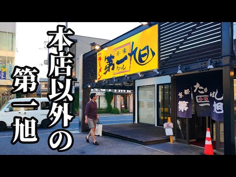 교토 특제 라멘 맛집 本家 第一旭 たかばし 久津川 위치공유 — 우지 뵤도인 오모테산도 근처 맛집
