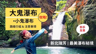 【大鬼瀑布+小鬼瀑布】| 新北最美的新手溯溪路線 | 大鬼瀑布路線攻略 Outdoor Gene feat. NRN簡單綠生活