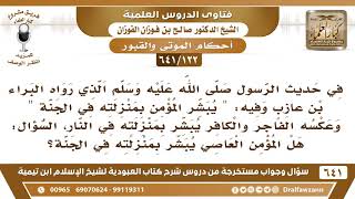 صورة [122 /641] في الحديث (يبشر المؤمن بمنزلته في الجنة) هل يدخل فيه المؤمن العاصي؟ الشيخ صالح الفوزان