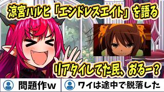 【ホロライブEN切り抜き】アイリス涼宮ハルヒのエンドレスエイトを語る【IRyS】