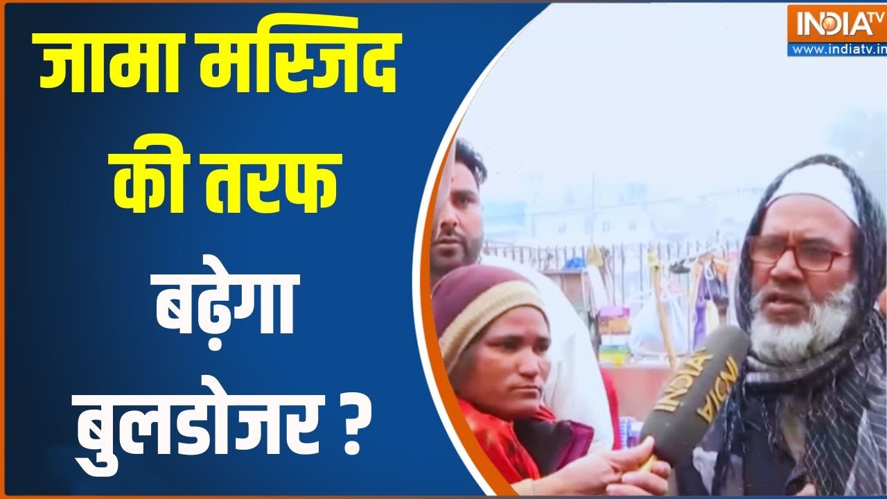Aaj Ki Badi Khabar: दिल्ली में जामा मस्जिद की तरफ बढ़ेगा बुलडोजर ?