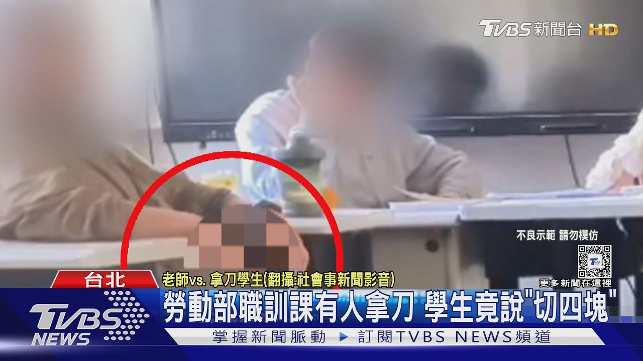 勞動部職訓課有人拿刀　學生竟說「切四塊」