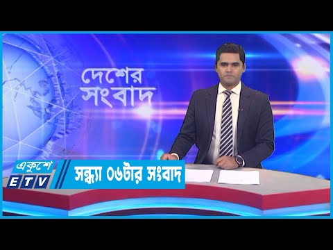 06 PM News || সন্ধ্যা ০৬টার সংবাদ || 27 October 2022
