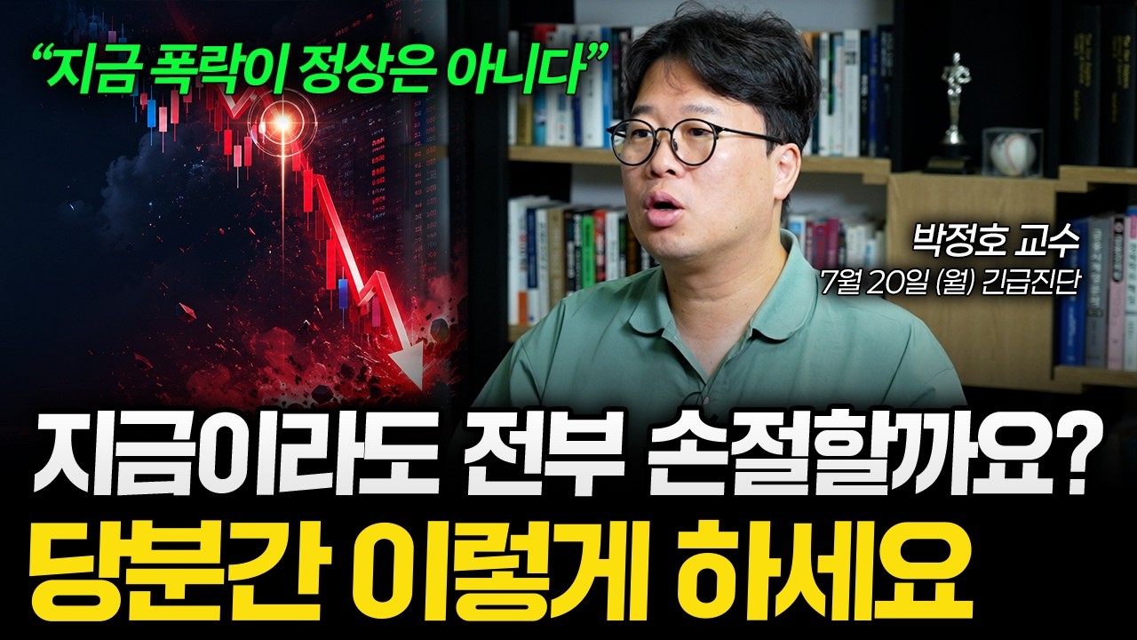 아직 주식 들고있으면 팔기 전에 이것부터 확인하세요 (박정호 교수)
