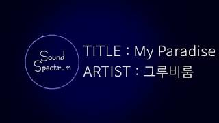 GroovyRoom(그루비룸) - My Paradise(feat. 청하, Vinxen(이병재)) - [Korean lyrics(가사)]