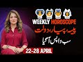 Weekly Horoscope | Aries | Taurus | Gemini | Cancer | 22 To 28 April 2024 | Unsa Shah