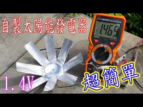 DIY太陽能發電器(超簡易)