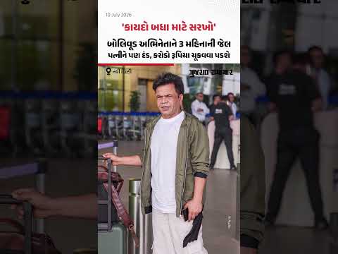 Rajpal Yadav Jailed: ચેક બાઉન્સ કેસમાં રાજપાલ યાદવને 3 મહિનાની જેલ, કરોડો રૂપિયા ચૂકવવા આદેશ Rajpal Yadav Jailed: ચેક બાઉન્સ કેસમાં રાજપાલ યાદવને 3 મહિનાની જેલ, કરોડો રૂપિયા ચૂકવવા આદેશ