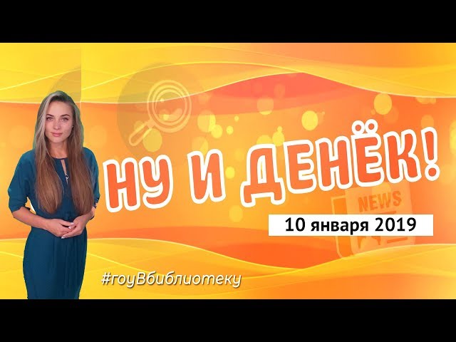 Ну и денек 10 января 2019