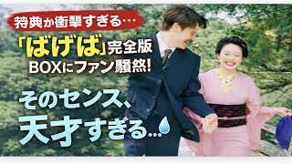 特典が衝撃すぎる…『ばけばけ』完全版BOXにファン騒然！