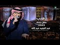 عبدالمجيد عبدالله - رهيب (حفل جدة ) | 2023